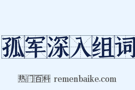 孤军深入组词是什么意思的图片